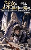 王女の一日は、メイドの粗相から始まる: 〜無能メイドと笑われた彼女だけが、私の死に方を知っている〜