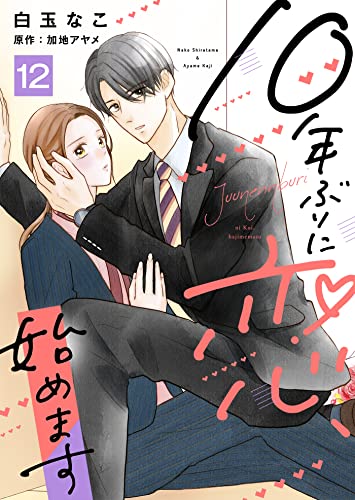 10年ぶりに恋、始めます12 (ゆめこみ)