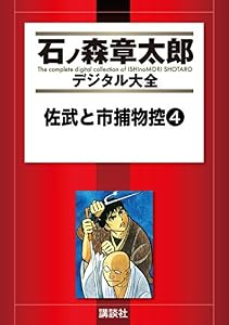 佐武と市捕物控（４） (石ノ森章太郎デジタル大全)