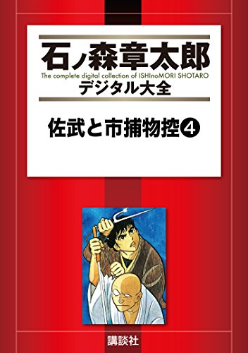佐武と市捕物控〈 〉 4巻