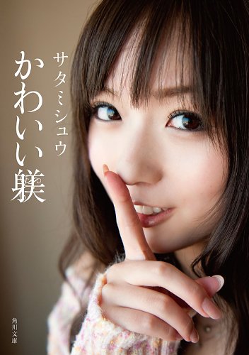 無料電子書籍アプリ かわいい躾 「SM青春小説」シリーズ (角川文庫) バイ