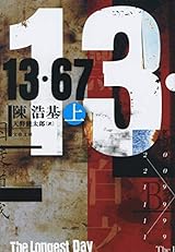 13・67 上 (文春文庫)