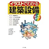 イラストでわかる建築設備オールカラー