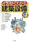 イラストでわかる建築設備オールカラー