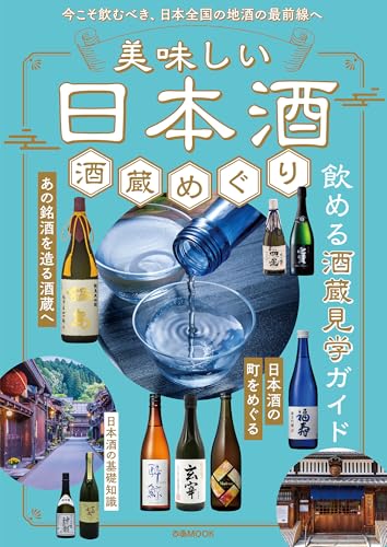 美味しい日本酒 酒蔵めぐり (ぴあMOOK)