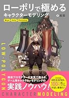 ローポリで極めるキャラクターモデリング