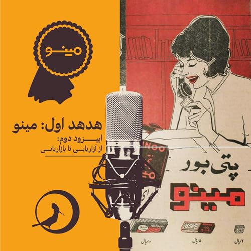 هدهد اول: مینو- اپیزود دوم: از آزاریابی تا بازاریابی