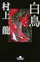 【中古】 中村教授のむずかしい毎日/北冬舎/上村隆一 Amazon.co.jp: 中村教授のむずかしい毎日 : 上村隆一: 本