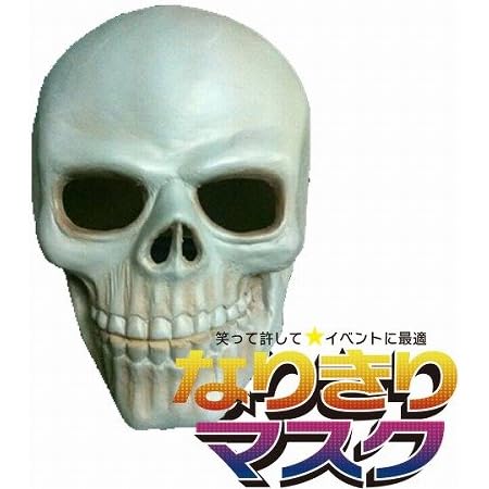 Amazon バラエティ本舗 お面 ホラー スカル ホワイト 白 ガイコツ 骸骨 ハロウィン 仮装 なりきりマスク コスプレ 仮装 通販