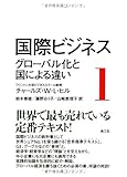 350円「国際ビジネス 1: グローバル化と国による違い」