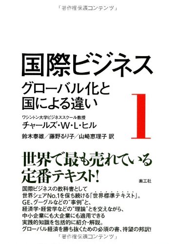 Amazon.co.jp: 国際ビジネス 1: グローバル化と国による違い