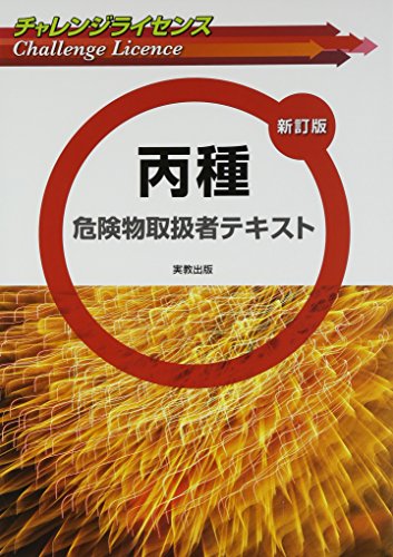 スマホ 無料電子書籍 チャレンジライセンス 丙種危険物取扱者テキスト 新訂版 バイ