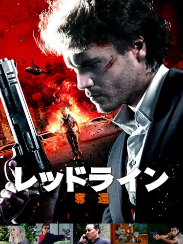 （字幕版）レッドライン　奪還