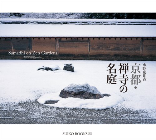 無料電子書籍アプリ 京都・禅寺の名庭 (SUIKO BOOKS) バイ