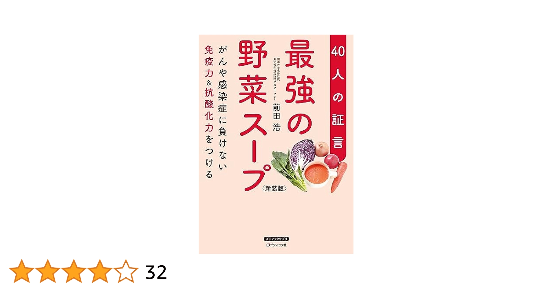 「元祖」　野菜スープ強健法 ガン細胞も3日で消えた!? 初版　帯 楽天市場】【中古】 「元祖」野菜スープ強健法 ガン細胞も3日で