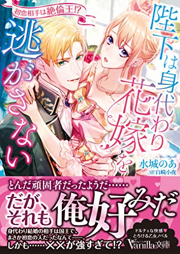 PDFダウンロード 陛下は身代わり花嫁を逃がさない~初恋相手は絶倫王!?~ (ヴァニラ文庫) バイ