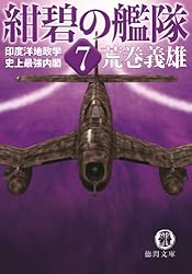 Amazon.co.jp: 紺碧の艦隊10 赤道大海戦・亜細亜の曙 (徳間文庫