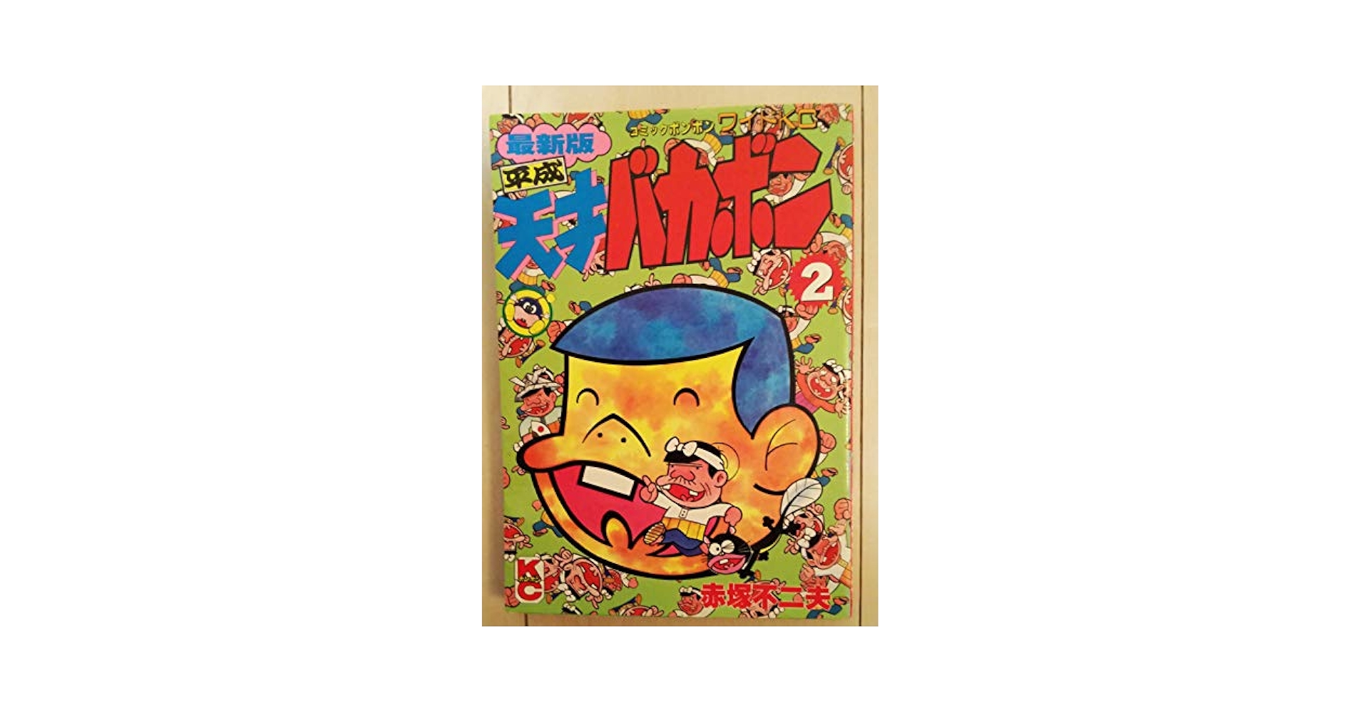 【中古】 最新版平成天才バカボン ２/講談社/赤塚不二夫 Amazon.co.jp: 天才バカボン 2 最新版 (コミックボンボンワイド