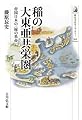稲の大東亜共栄圏: 帝国日本の〈緑の革命〉 (歴史文化ライブラリー 352)