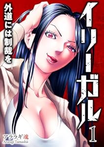 イリーガル　外道には制裁を【電子単行本版】１ (コミックアウル)