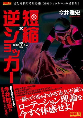 スマホ 無料電子書籍 短縮×逆ショッカー 元祖爆走ローテーション理論 (競馬王馬券攻略本シリ バイ