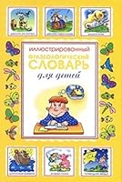 Illustrated phrasebook for children / Illyustrirovannyy frazeologicheskiy slovar dlya detey 5170640889 Book Cover