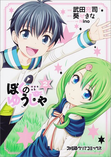 ぼくのゆうしゃ(2) (ファミ通クリアコミックス)