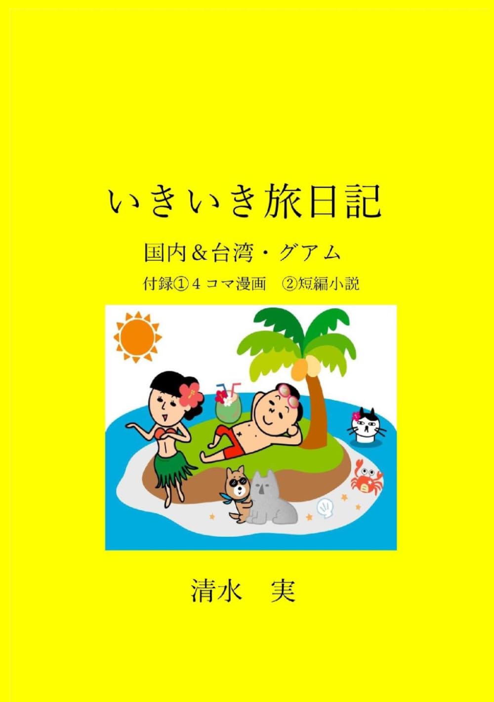 いきいき旅日記: 大人向け　旅の本　特に７０代　シニア向け　ゆったり旅