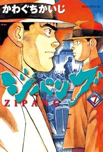 ジパング（７） (モーニングコミックス)