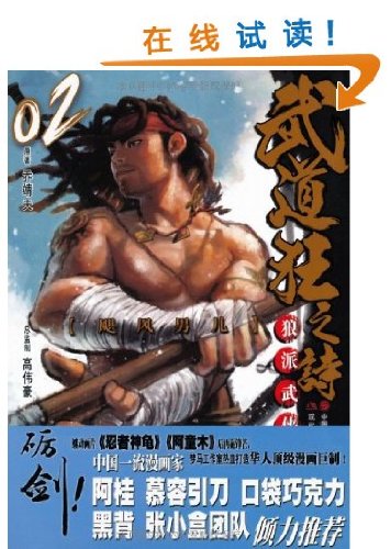 Poem of the Budo Monomaniac: martial comic of the Wolf School 2 (Chinese Edition)