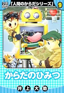 【学習漫画】人間のからだシリーズ　完全版　9 (アルト出版)