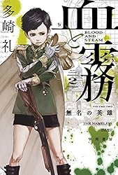 小説 複数冊 Amazon.co.jp: 血と霧 2 無名の英雄 (ハヤカワ文庫JA) 電子書籍