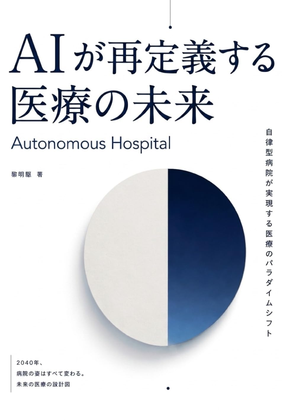 AIが再定義する医療の未来: Autonomous Hospital