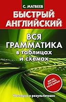 Bystryi angliiskii. Vsia grammatika v tablitsakh i skhemakh 5170841043 Book Cover