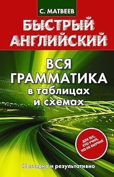 Paperback Bystryi angliiskii. Vsia grammatika v tablitsakh i skhemakh Book
