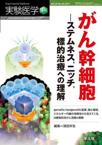 無料電子書籍アプリ 実験医学 増刊 29ー20―ステムネス,ニッチ,標的治療への理解 がん幹細胞 バイ