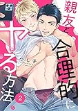 親友と合理的にヤる方法２ (caramel)