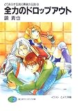 とりあえず伝説の勇者の伝説(9) 全力のドロップアウト  (ファンタジア文庫)