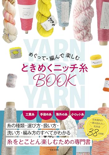 めぐって・編んで楽しむ ときめくニッチ糸BOOK