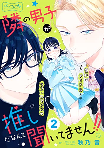 隣の男子が推しだなんて聞いてません!! ベツフレプチ(2) (別冊フレンドコミックス)