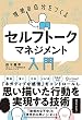 セール中のKindle本21：理想の自分をつくる セルフトーク・マネジメント入門