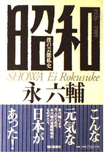 昭和: 僕の芸能私史 1926-1989 | 永 六輔 |本 | 通販 | Amazon