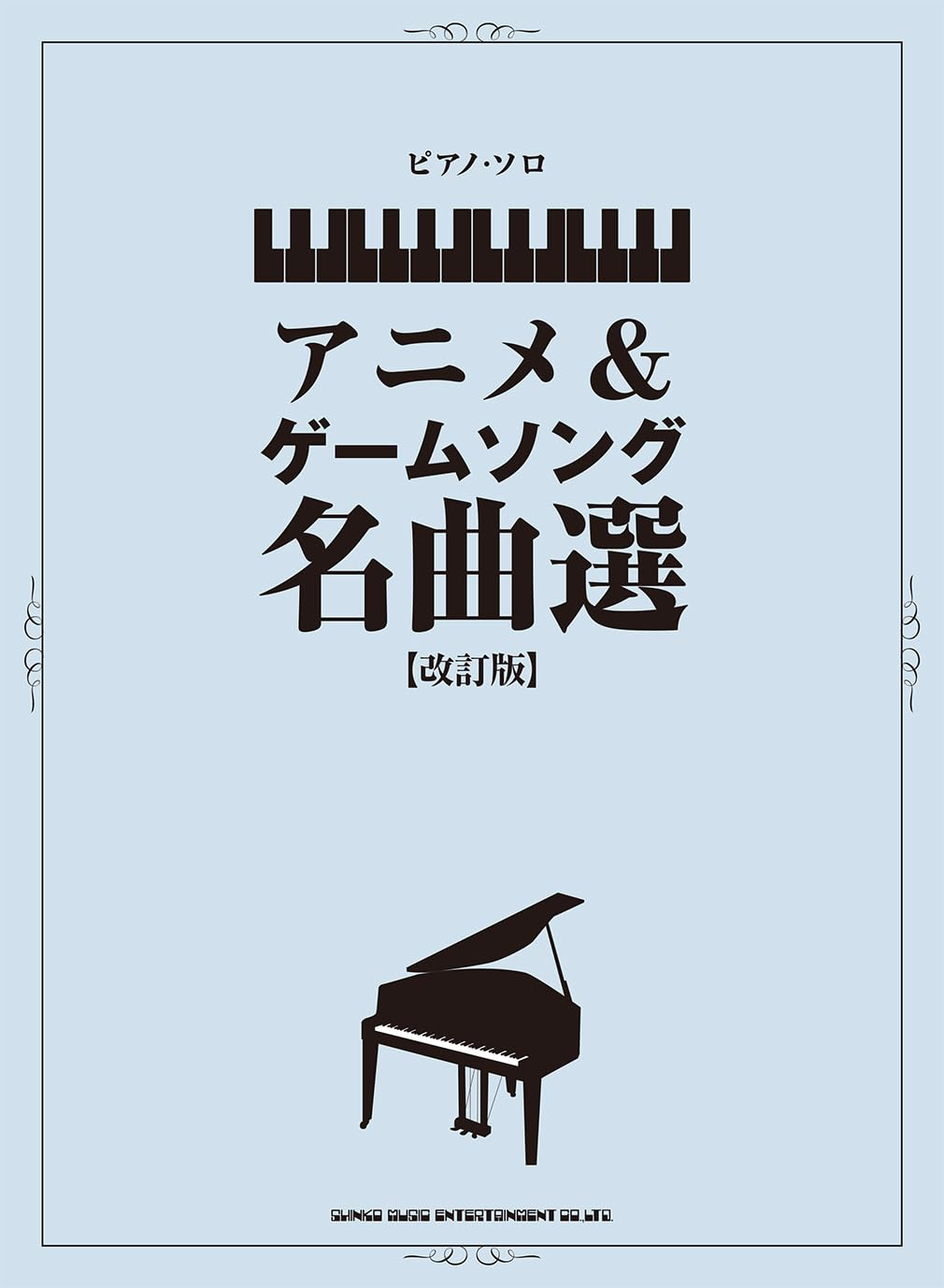 映画音楽百選 ピアノ・ソロ/ケイ・エム・ピ-（単行本） 映画音楽百選 ピアノ・ソロ/ケイ・エム・ピ-（単行本） PIANO