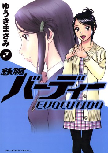 Amazon Com 鉄腕バーディー Evolution 2 鉄腕バーディーevolution ビッグコミックス Japanese Edition Ebook ゆうきまさみ Kindle Store Amazon Com 鉄腕バーディー Evolution 2 鉄腕バーディーevolution ビッグコミックス Japanese Edition Ebook ゆうきまさみ Kindle Store