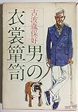 男の衣裳箪笥