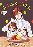 ふくふくごはん（分冊版） 【第23話】 (よもんがクロメ)