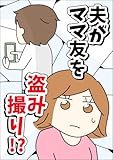 夫がママ友を盗み撮り！？ ゆりゆ漫画集ー結婚・ママ友編ー