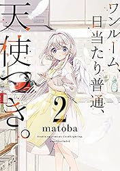 ワンルーム、日当たり普通、天使つき。 2巻 (デジタル版ガンガンコミックス)