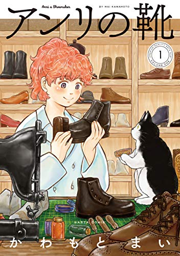 アンリの靴 第1巻 (HARTA COMIX)