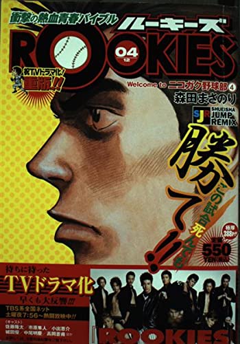 ROOKIES ルーキーズ 04 Welcome to ニコガク野球部(4)(SHUEISHA JUMP REMIX)
